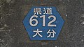 県道612号の表示