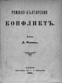 Ризовъ, Д. Ромѫно-българския конфликтъ. София, Печатница на Г. А. Ножаровъ, 1900.