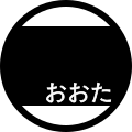 太田市章。新田氏の旗印をベースに「おおた」の文字を入れた[22]。