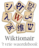 wikt:li:File:Wiki.svg