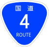 国道4号標識