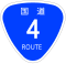 国道4号標識