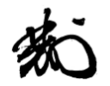 Signature de Matsukata Masayoshi