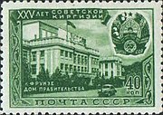 Почтовая марка СССР 1951 года. 25 лет советской Киргизии. Фрунзе. Дом правительства