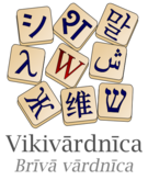 wikt:lv:File:Wiki.png