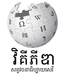 w:km:File:Wiki.svg