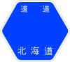 北海道道549号標識