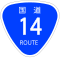 国道14号標識