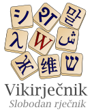 wikt:bs:File:Wiki.svg