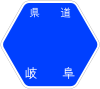 岐阜県道80号標識