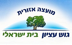 מועצה אזורית גוש עציון