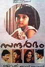 Mammootty, Saritha, and Shalini in Sandharbham (1984)