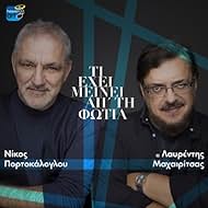 Nikos Portokaloglou & Lavrentis Mahairitsas: Ti ehei meinei ap' ti fotia (2019)