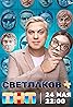 Svetlakov+ (TV Series 2024) Poster