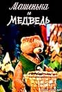 Mashenka and the Bear (1960)