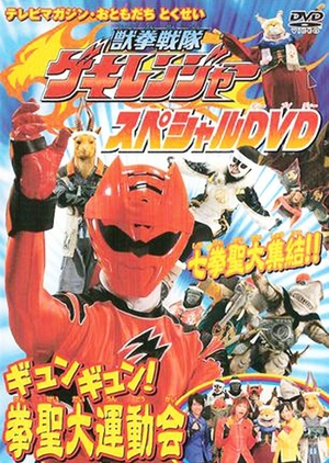 Juken Sentai Gekiranger (2007)