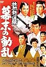 Shoretsu shinsengumi - bakumatsu no doran (1960)