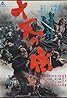 Eleven Samurai (1967) Poster