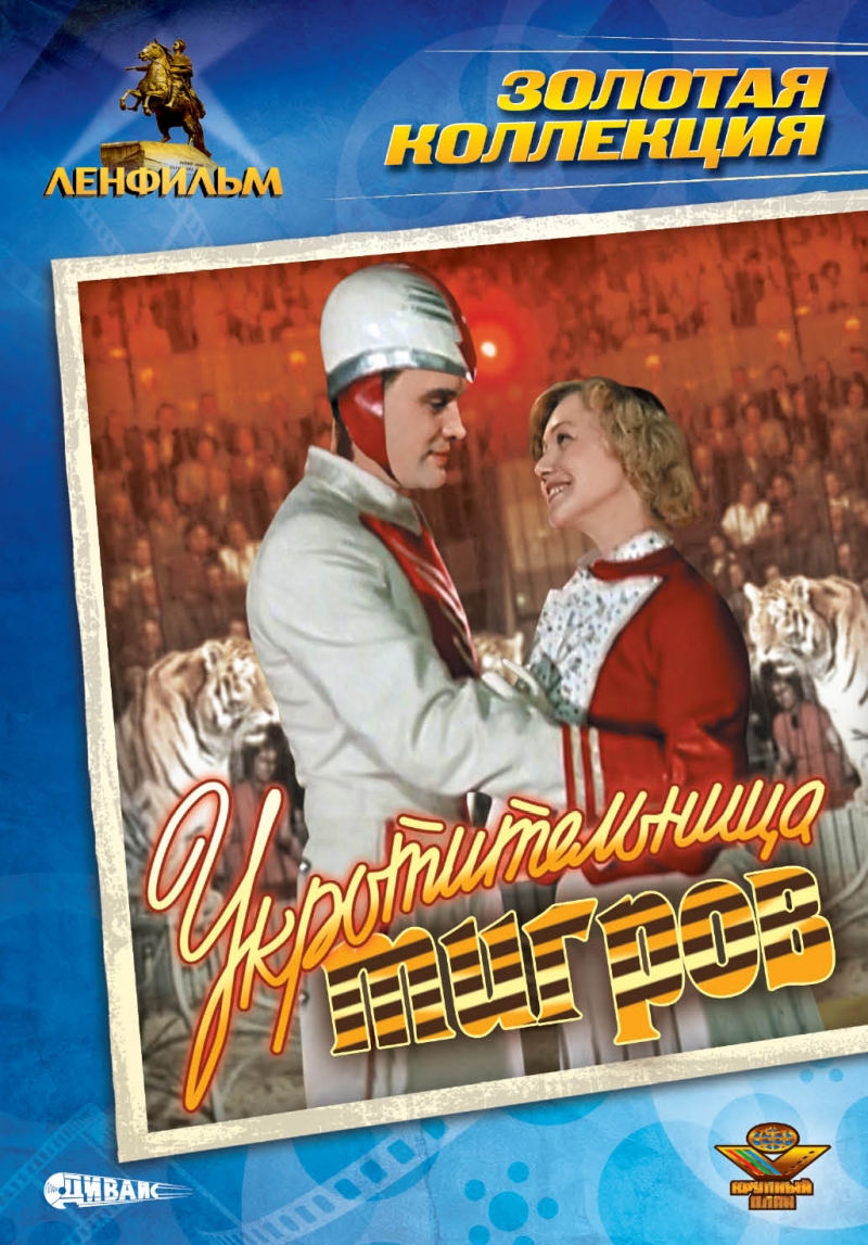 Pavel Kadochnikov and Lyudmila Kasatkina in Tiger Girl (1955)