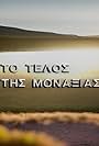 To telos tis monaxias (1991)