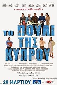 To pouli tis Kyprou (2014)