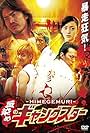 Himegemuri (2007)