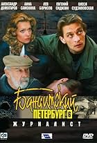 Banditskiy Peterburg: Zhurnalist