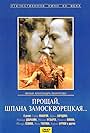 Proshchay, shpana zamoskvoretskaya (1988)