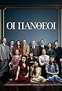 Christina Alexanian, Emilios Chilakis, Katia Dandoulaki, Athina Maximou, Vicki Diamantopoulou, Nikos Hatzopoulos, Thanasis Kourlabas, Maria Kallimani, Michalis Sarantis, Melia Kreiling, and Spyros Stamoulis in Oi Pantheoi (2023)