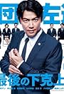 Masaharu Fukuyama in Everyone's Demoted!! (2019)