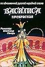 Vasilisa the Beautiful (1977)