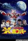 Shigeru Chiba, Toshio Furukawa, Mami Koyama, Naoki Tatsuta, and Mikio Terashima in X Bomber (1980)