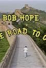 Bob Hope on the Road to China (1979)