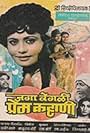 Jagavegali Prem Kahani (1984)