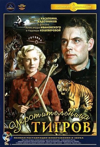 Pavel Kadochnikov and Lyudmila Kasatkina in Tiger Girl (1955)