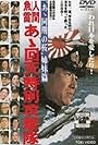 Ah kaiten tokubetsu kogetikai (1968)