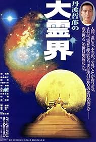 Tanba Tetsurô no daireikai: Shindara dônaru (1989)