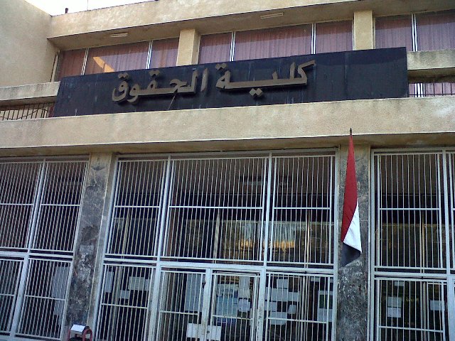 File:كلية الحقوق - جامعة حلب 5.jpg