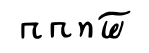 File:Greek cursive variants Pi.svg